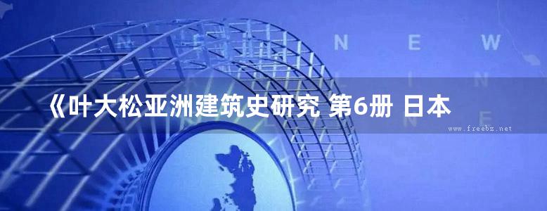 《叶大松亚洲建筑史研究 第6册 日本建筑史 上》叶大松